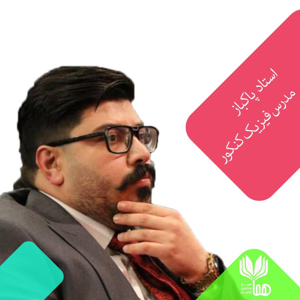 پاکباز