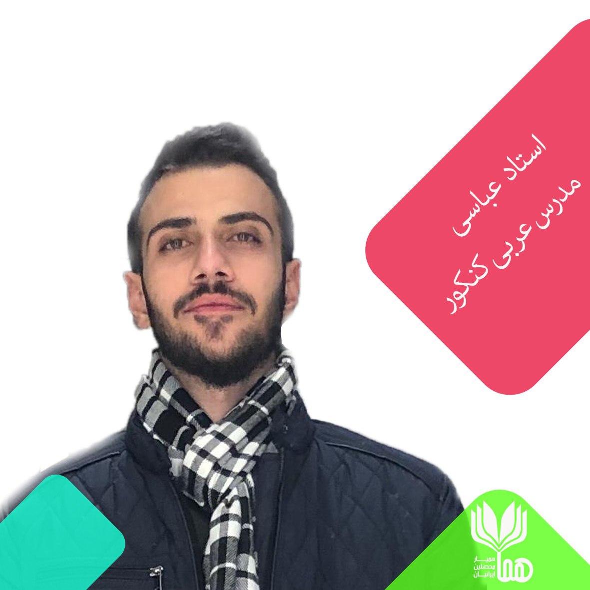 عباسی مدرس عربی کنکور