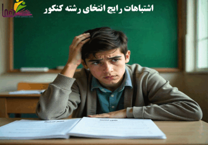 اشتباهات-رایج-در-انتخاب-رشته-کنکور-۱۴۰۴