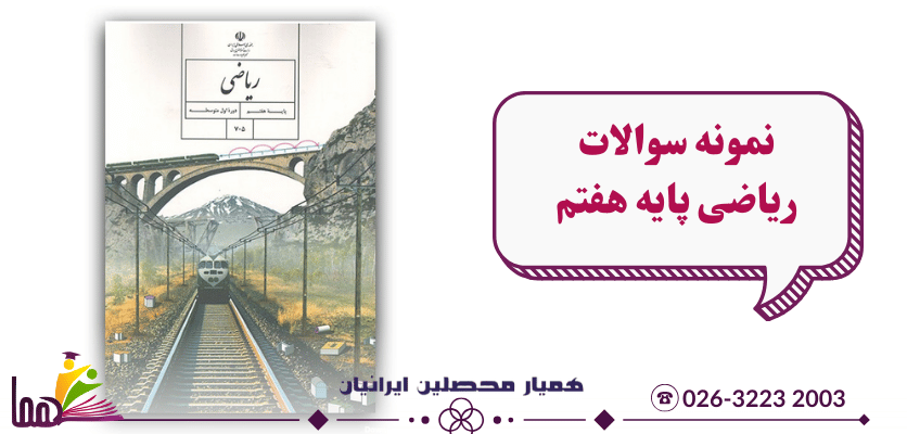 نمونه سوال ریاضی هفتم