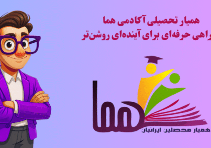 همیار تحصیلی