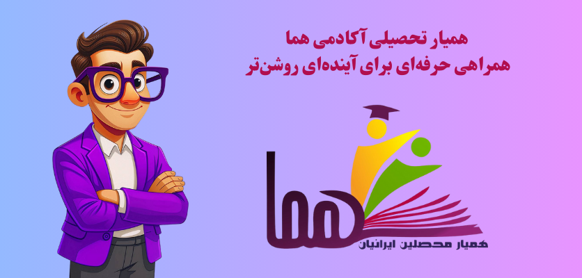 همیار تحصیلی