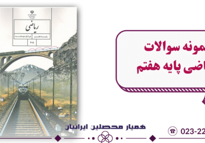 نمونه سوال ریاضی هفتم