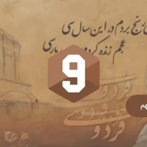 دوره ادبیات فارسی نهم (آمادگی آزمون)