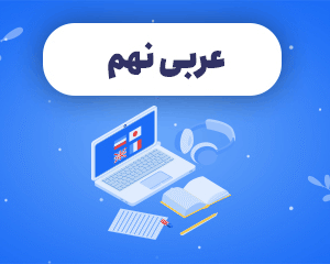 دوره عربی نهم (آمادگی آزمون)
