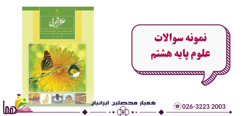 نمونه سوال علوم هشتم