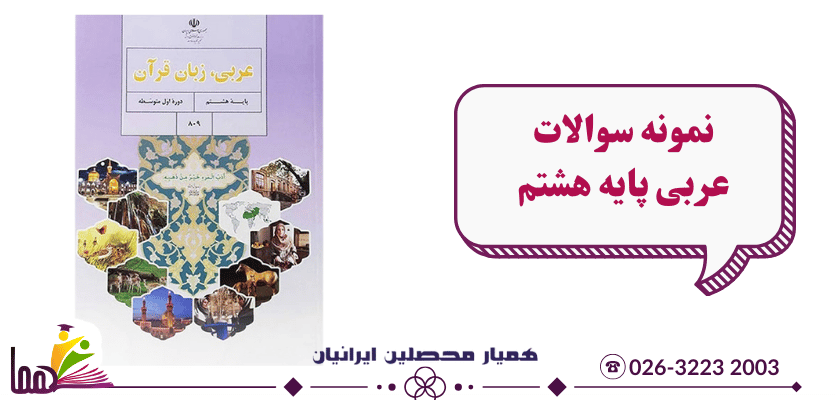 نمونه سوال عربی هشتم