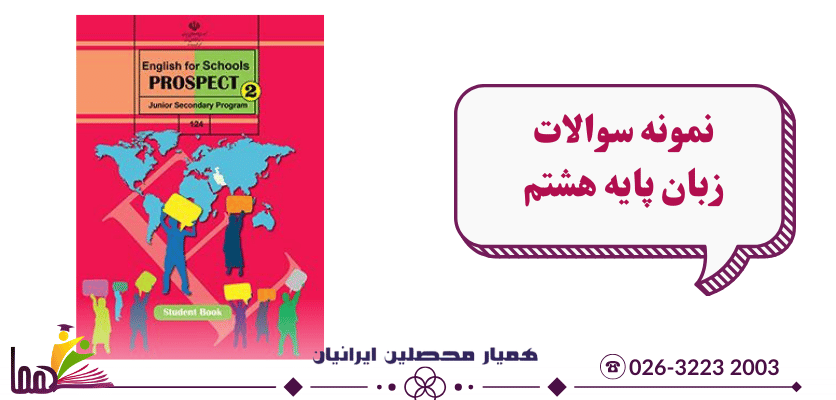 نمونه سوال زبان هشتم