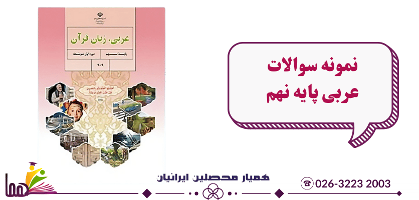 نمونه سوال عربی نهم