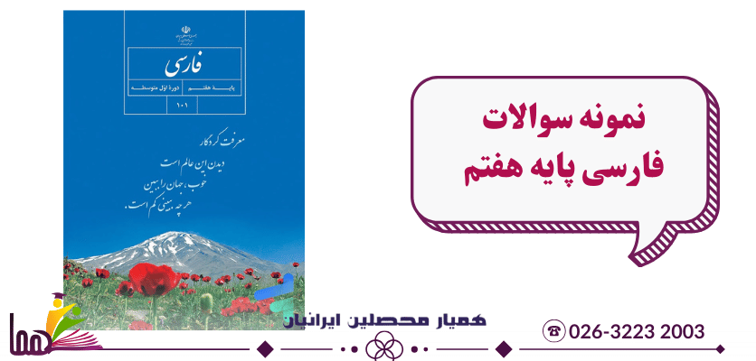 نمونه سوال فارسی هفتم