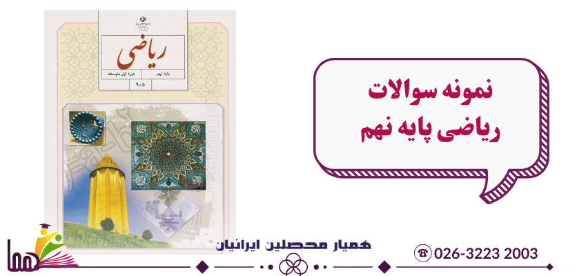 نمونه سوال ریاضی نهم