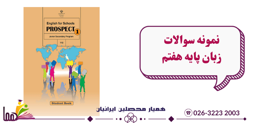 نمونه سوالات زبان هفتم