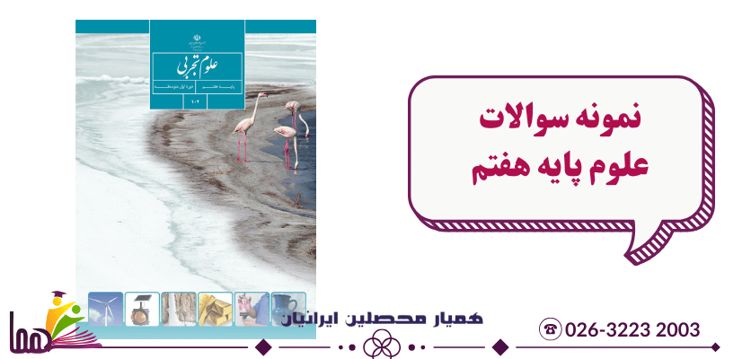 نمونه سوال علوم هفتم