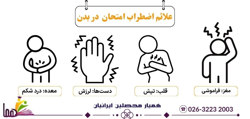 علائم اضطراب امتحان