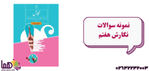 دانلود نمونه سوال نگارش هفتم