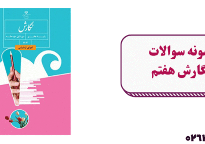 دانلود نمونه سوال نگارش هفتم