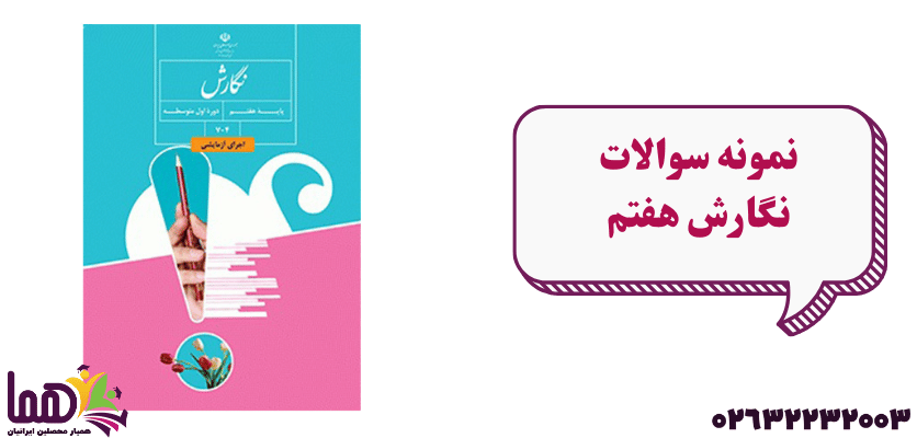 دانلود نمونه سوال نگارش هفتم