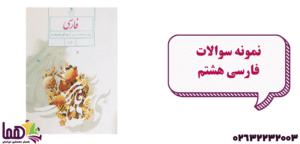 نمونه سوال فارسی هشتم