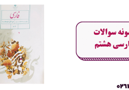 نمونه سوال فارسی هشتم