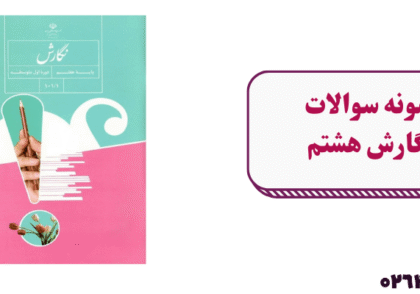 نمونه سوال نگارش هشتم