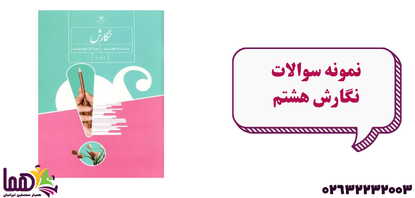 نمونه سوال نگارش هشتم