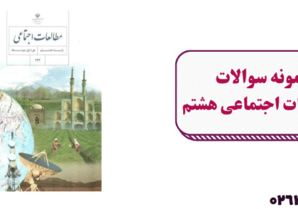 نمونه سوال مطالعات اجتماعی هشتم