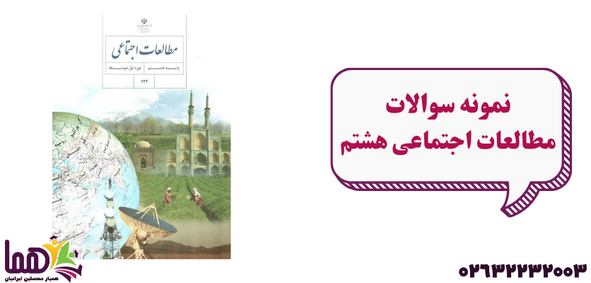 نمونه سوال مطالعات اجتماعی هشتم