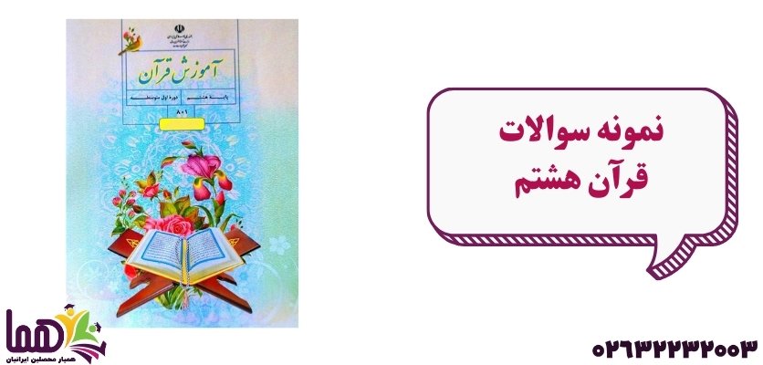 نمونه سوال قرآن هشتم