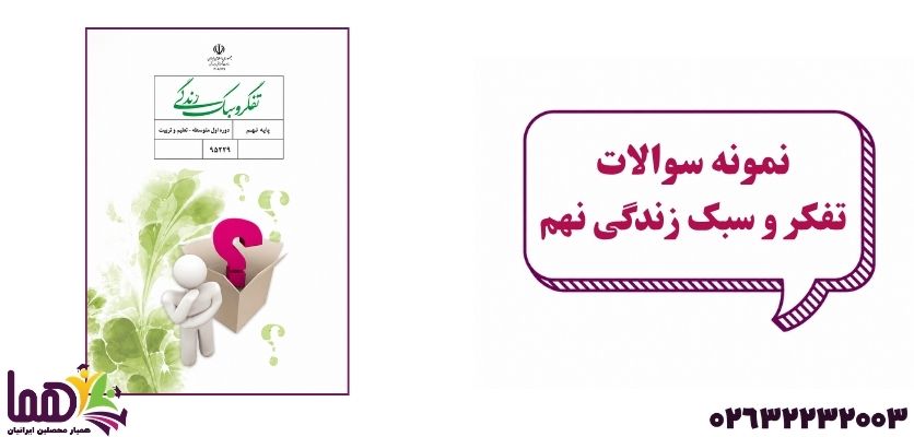 نمونه سوال تفکر و سبک زندگی نهم