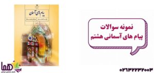 نمونه سوال پیام‌های آسمانی هشتم