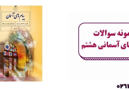 نمونه سوال پیام‌های آسمانی هشتم