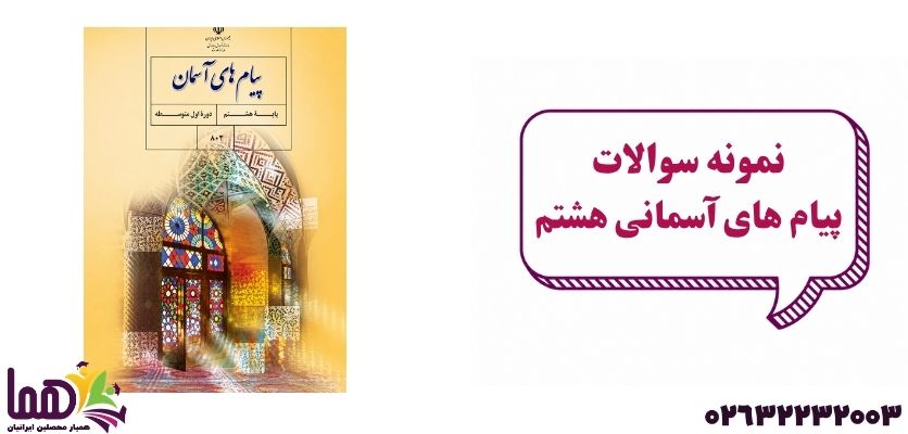نمونه سوال پیام‌های آسمانی هشتم