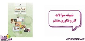 نمونه سوال کار و فناوری هشتم