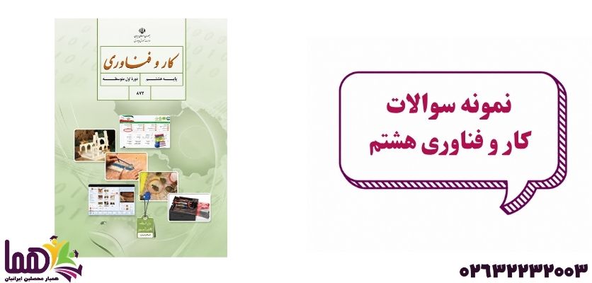 نمونه سوال کار و فناوری هشتم