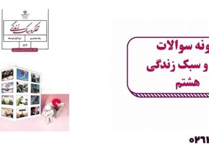 نمونه سوال تفکر و سبک زندگی هشتم
