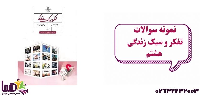 نمونه سوال تفکر و سبک زندگی هشتم