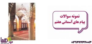 نمونه سوال پیام‌های آسمانی هفتم