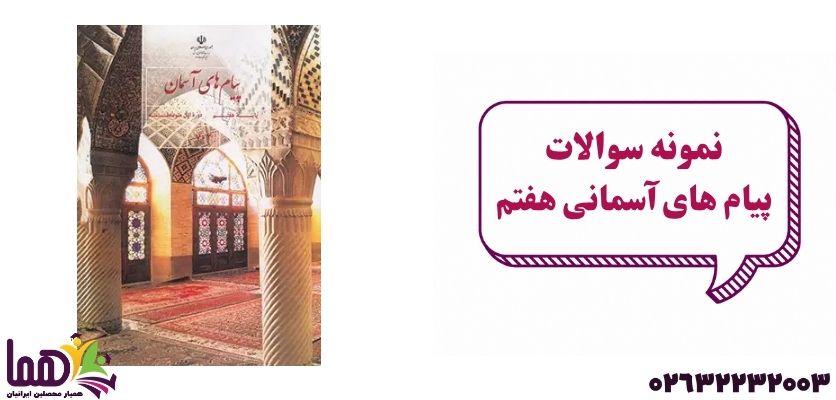 نمونه سوال پیام‌های آسمانی هفتم