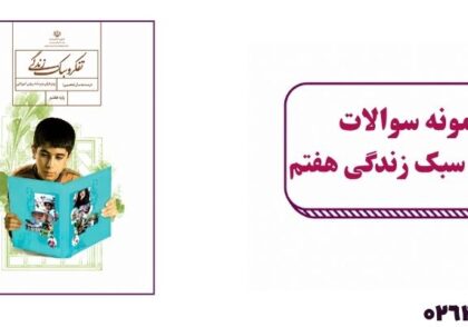 نمونه سوال تفکر و سبک زندگی هفتم