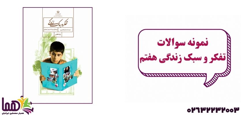 نمونه سوال تفکر و سبک زندگی هفتم